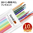 \ポイント10倍/低温 3Dペン専用 PCL フィラメント 8色/110cm 3Dプリンター用絵具 絵描き材 立体絵画 画材 DIY 手作り フィラメント DI...