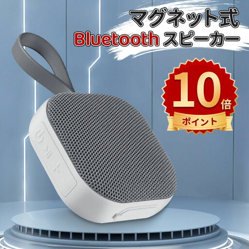 \ポイント10倍/bluetooth5.3 スピーカー 磁吸式 重低音 大音量 スピーカー 耐衝撃 お風呂 ワイヤレススピーカー TWS対応 12時間再生 ブルートゥース スピーカー 小型 軽量 ぶるーとぅーすすぴーかー マイク内蔵 ハンズフリー通話 ポータブルスピーカー スピーカー \ポイント10倍/bluetooth5.3 スピーカー 磁吸式 重低音 大音量 スピーカー 耐衝撃 お風呂 ワイヤレススピーカー TWS対応 12時間再生 ブルートゥース スピーカー 小型 軽量 ぶるーとぅーすすぴーかー マイク内蔵 ハンズフリー通話 ポータブルスピーカー スピーカー