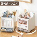 \ポイント10倍/ペンスタンド 回転式 ペン立て デスク収納 大容量 ペン入れ 筆記用具 文房具 収納ケース 仕切り デスク 卓上収納ケース 引き出し 小物ケース 小物入れ 化粧品 文房具 デスク上収納 整理ボックス ぺんたて オフィス 多機能 収納ボックス おしゃれ デスク周り