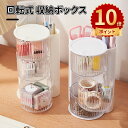 \ポイント10倍/収納ボックス 回転式多層収納ボックス 卓上小物ケース 卓上収納ボックス アイケース 収納ボックス 卓上収納 収納ケース 卓上 収納 小物ケース 小物収納 デスク収納 収納ボックス 小物収納ボックス 透明 卓上 文房具 化粧品 事務用品