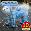\ポイント10倍/犬 レインコート ドッグウェア 犬用 犬服 防水ウェア 4本足 梅雨対策 雨具 カッパ フード付き 脱着簡単 ワンちゃん 服 リード穴有り 調整ベルクロ付き 梅雨対策 小型犬 中型犬 大型 通気 可愛い 軽い 散歩 快適 防水 防風 洗える カジュアル