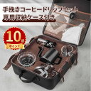 \ポイント10倍/コーヒーミル 8点 セット アウトドア 手挽き コーヒーメーカー V60 outdoor コーヒーミル セット手動 ドリッパー ケトル サーバ...