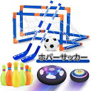 \スーパーセール/おもちゃ ホバーサッカー ホバーホッケー エアーサッカー ボウリング 4in1遊び方 ゴール2個付き 浮力 サッカーボール 充電 LED付き ...