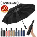 \ポイント10倍/折りたたみ傘 永久形状記憶 1秒でたためる 傘 大きい 超撥水 自動開閉 丈夫 強風耐性 梅雨 折り畳み傘 形状安定 メンズ おりたたみ傘 頑...