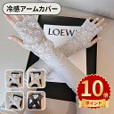 \ポイント10倍/uv 手袋 アームカバー uvカット 指なし ミドル セミロング レース 冷感 接触冷感 涼しい 滑り止め ずれない おしゃれ かわいい レデ...