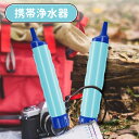 \スーパーセール/携帯浄水器 防災 水 濾過器 携帯用 浄水器 アウトドア 災害用 非常用 浄水器 備蓄水 保存水 非常食 浄水器 水筒 防災 アウトドア用水 携帯ろ過器 ポータブル サバイバル 浄水器 登山 キャンプ 防災グッズ