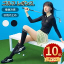 \ポイント10倍/ゴルフ レギンス レディース 夏 uv トレンカ uv カット 日焼け止め UVカット 涼感 ゴルフストッキング 接触冷感 吸湿速乾 サラサラ...