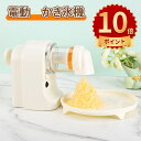 \ポイント10倍/電動 かき氷器 ふわふわ とろ雪 かき氷器プライム スイッチ搭載 製氷カップ2個付き レシピ付き ドウシシャ 操作簡単 かき氷 氷ブレーク 冷凍フルーツ アイスブレイク アイス カキ氷 製氷カップ付き 夏用 家庭用 電動かき氷メーカー