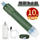 \ポイント10倍/携帯浄水器 防災 4000L 水 濾過器 携帯用 浄水器 アウトドア 災害用 非常用 浄水器 備蓄水 保存水 非常食 浄水器 水筒 防災 アウ...