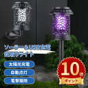 \ポイント10倍/ソーラーライト 蚊取り 高輝度LED ソーラー電撃殺虫器 屋外用 地面挿し式 UV誘引 360°虫除け 自動点灯 防水 静音 配線不要 ソーラー充電 蚊/コバエ即駆除 庭/玄関/キャンプ対応 壁掛け吊り下げ 省エネ LED照明 化学物質不使用 ペット安全 アウトドア防虫