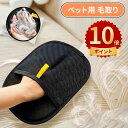 \ポイント10倍/猫 毛取り グローブ ペット用ブラシ 猫 犬 抜け毛取り グローブ ペット毛 掃除 カーペットクリーナー 毛取りクリーナー 抜け毛 粘着テープ節約 掃除用 衣類 絨毯 グルーミンググローブ ペット用静電気除去手袋 ペット用毛取りグローブ