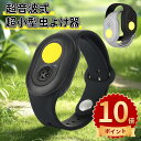 \ポイント10倍/【超小型虫よけ器】超音波 蚊よけブレスレット 虫除け 蚊 対策 駆除 携帯用 360度虫バリア コードレス 充電式 薬剤不使用 ペット 虫除け 蚊忌避 アウトドア キャンプ 公園 散歩 子供 大人 兼用 屋外 屋内 蚊よけブレスレット