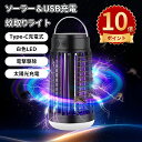 \ポイント10倍/小型電撃蚊取り器 LEDライト ソーラー充電 USB給電 屋内屋外 防水 静音 UV波長誘引式 電撃殺虫灯 蚊除けランプ 電撃式蚊取りライト 吊り下げ コンパクト 虫取りライト キャンプ バーベキュー 防虫対策 持ち運び便利 アウトドア用品