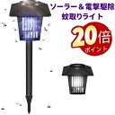 \ポイント20倍/ソーラーライト 蚊取り 高輝度LED 防水防塵 高電圧電撃駆除 ガーデンライト 自動点灯 屋外照明 太陽光充電 庭園ライト 虫除けライト エコライト 芝生灯 園芸用ランプ ベランダ ポールライト 庭灯 室外装飾 モード切替 配線不要 省エネ