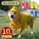 \ポイント10倍/犬 レインコート ドッグウェア 犬用 犬服 防水ウェア 梅雨対策 雨具 脱着簡単 ワンちゃん 服 リード穴有り 調整ベルクロ付き 梅雨対策 小型犬 中型犬 大型 通気 可愛い 軽い 散歩 快適 防水 防風 洗える カジュアル