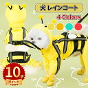 \ポイント10倍/犬 レインコート ドッグウェア 犬用 犬服 防水ウェア 4本足 梅雨対策 雨具 カッパ フード付き 脱着簡単 ワンちゃん 服 リード穴有り 調整ベルクロ付き 梅雨対策 小型犬 中型犬 大型 通気 可愛い 軽い 散歩 快適 防水 防風 洗える カジュアル