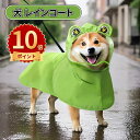 \ポイント10倍/犬 レインコート ドッグウェア 犬用 犬服 防水ウェア 梅雨対策 雨具 脱着簡単 ワンちゃん 服 リード穴有り 調整ベルクロ付き 梅雨対策 小型犬 中型犬 大型 通気 可愛い 軽い 散歩 快適 防水 防風 洗える カジュアル