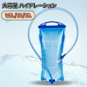 \スーパーセール/ハイドレーション 1.5L / 2L 大容量 全開口式 大注水口式 チューブ着脱可 洗浄便利 ハイドレーションパック 抗菌無臭 登山水筒 アウトドア 水補給袋 ジョギング トレイルランニング 自転車 給水袋 サイクリング ハイドレーションパック 防災用