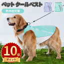 ポイント10倍/犬用クールベスト ペット 犬服 春夏 犬用冷感ベスト クールベスト 犬の服 夏用 ひんやりベスト 冷感 冷却ベスト ひんやりベスト メッシュ生地...