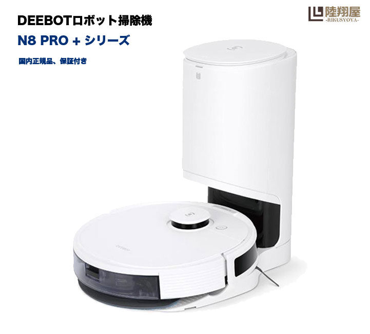 ★新品★ ロボット掃除機 DEEBOT N8 PRO+ マッピング機能 自動ゴミ収集 水拭き対応 強力吸引 静音設計 スマホアプリ連携機能 N8 +