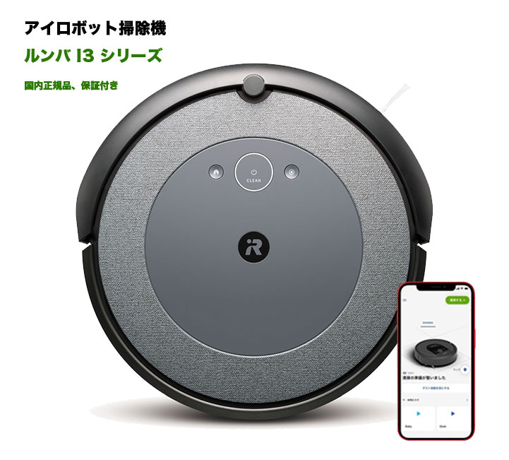 ★新品箱イタミ★ルンバ i3 ロボット掃除機 アイロボット 水洗いできるダストボックス wifi対応 マッピング 自動充電・運転再開 吸引力 カーペット 畳 i315060 Alexa対応