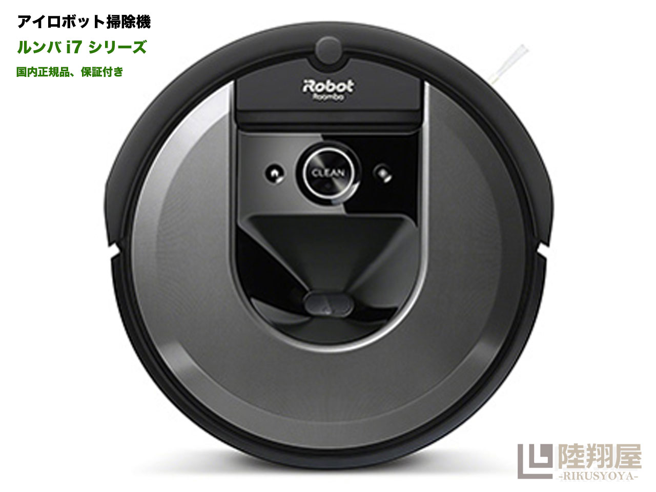 アイロボット ロボット掃除機 ★新品★ルンバ i7 ロボット掃除機 アイロボット 水洗いできるダストボックス wifi対応 スマートマッピング 自動充電・運転再開 吸引力 カーペット 畳 i715060 Alexa対応