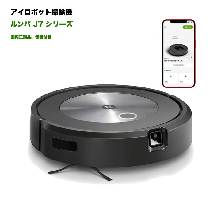 ★新品★ルンバ j7 ロボット掃除機 アイロボット 水洗いできるダストボックス wifi対応 マッピング 自動充電・運転再開 吸引力 カーペット 畳 j715860Alexa対応