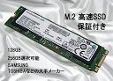 ★美品★ M.2 SATA SSD 内蔵型 SAMSUNG サムスン/TOSHIBA128/256GB高耐久 M.2 SATA3.0 6Gbps 80mm R:540MB/s W:280MB/s ◆即納 保証付 大手メーカーお任せ