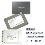 ★美品★高速Sata SSD128GB/256GB 即納・保証付・大手メーカー（東芝 Toshiba サムソンなど）