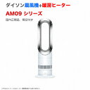 新品 ダイソン Dyson ファンヒーター Dyson Hot + Cool 扇風機 暖房 AM09 [ホワイト/ニッケル]