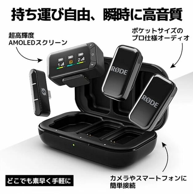 RODE Wireless Micro Camera Kit スマートフォンでもカメラでも手軽に高音質収録ができる超小型ワイヤレスマイクシステムです。 USB-C対応スマートフォン用受信機と3.5mm TRS対応カメラ用受信機をセットにし、撮影シーンに合わせて幅広く活躍します。 商品の特長 ■ スマートフォン・カメラ両対応 USB-C受信機と3.5mm TRS受信機を付属。スマートフォン、一眼レフカメラ、ミラーレスカメラなど様々な機器で使用できます。 ■ 超小型ワイヤレス設計 送信機はポケットサイズのコンパクト設計。ケースから取り出すだけで自動的にペアリングされ、すぐに録音を開始できます。 ■ 高音質マイク内蔵 高品質マイクを内蔵し、風切り音や破裂音を抑えながらクリアで自然な音声を収録します。 ■ ゲインアシスト機能 入力レベルを自動調整し、難しい設定を行わなくても聞き取りやすい音声を録音できます。 ■ 最大約100mワイヤレス伝送 見通し環境で約100mのワイヤレス通信に対応し、自由度の高い撮影を実現します。 ■ 長時間バッテリー 送信機は最大約7時間連続使用可能。専用チャージングケースを使用すれば最大約21時間使用できます。 ■ AMOLEDディスプレイ搭載 カメラ用受信機には1.1インチAMOLEDディスプレイを搭載し、バッテリー残量や各種設定をひと目で確認できます。 ■ Bluetooth対応アプリ R?DE Central、R?DE Reporter、R?DE Captureと連携し、ゲイン調整やノイズリダクションなどの設定が可能です。 仕様 型式 ワイヤレスマイクシステム カラー ブラック 接続端子 USB-C / 3.5mm TRS 指向性 無指向性 周波数特性 20Hz〜20kHz 最大入力音圧 135dB SPL SN比 73dB 伝送距離 約100m（見通し） ビット深度 24bit サンプリングレート 48kHz 通信周波数 2.4GHz 送信機駆動時間 最大約7時間 充電ケース 490mAh ケース充電時間 約2時間 対応OS iOS 14以降 / Android 11以降 セット内容 ・送信機（TX）×2 ・スマートフォン用受信機（USB-C） ・カメラ用受信機（3.5mm TRS） ・専用チャージングケース ・SC2（3.5mm TRSケーブル） ・SC22（USB-Cケーブル） ・ファーウインドシールド×2 ・マグネットアタッチメント×2