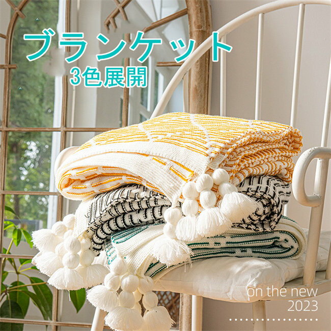 Rakuten - ブランケット北欧インテリアタッセル付130×150cm/130×200cm大判ふわふわおしゃれひざ掛けニットアウトドア厚手洗える暖かいオールシーズン可愛い軽量洗濯抗菌防臭大きめ肩掛けシングル冬夏大判ブランケットベットカバー