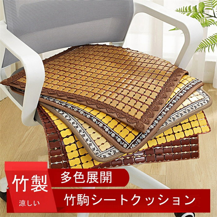Natural Materials - 竹クッション竹マット竹座布団接触冷感冷感敷パッド敷きパッドD冷感敷きパッドひんやり寝具夏用バンブー天然素材夏涼感布団シーツ竹駒寝具40*40cm45*45cm50*50cm