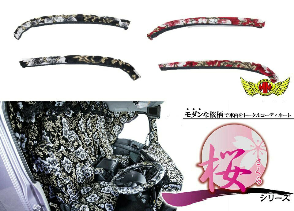 桜さくらドアハンドルカバー各色日野エアループデュトロ標準H23.07〜DUTROAIRLOOPHINO小型デュトロXダンプカーゴ平ボディ