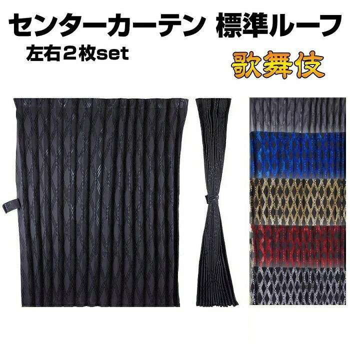 歌舞伎 ルームカーテン 各色 1200mm×1000mm アコーディオン式2枚入り商品内容商品説明雅 歌舞伎(かぶき) ルームカーテン 標準ルーフ用 横1200mm×縦1000mm 2枚入「菱形小紋」の和柄をデザインしたカーテン ・入数：左右 2枚セット・サイズ：縦約1200mm×横約1000mm・素材：高級ポリエステル暗幕地・カーテンフック30個付属 ・遮光率99.99 （jis-l-1055a法 試験） ・難燃試験クリアー （fmvss302法 試験） 適合適合車種4t〜大型車 汎用注意事項※注意事項※こちらの商品は受注生産となります。納期に1週間〜2週間営業日ほどお時間がかかります。メーカーが納期遅延する場合も御座いますので、予めご了承下さい。●こちらの商品はキャンセル不可、代金引換不可となっております●撮影環境上、又、生地ロットにより色調が異なる場合が御座いますので予めご了承下さい。●取り付け中に生じた不具合に関しましては当社にて一切責任を負いかねますので予めご了承の上、よろしくお願いします。 メーカー希望小売価格はメーカーカタログに基づいて掲載しています