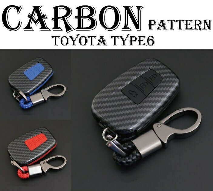 トヨタ車専用カーボン調スマートキーケースランドクルーザープラド150後期/新型RAV43ボタン式TYPE6キーホルダー付きキーレス、カルビナ、セキュリティ、鍵、収納、小物、誕生日、父の日、母の日、ギフト、贈り物、ハイブリッド