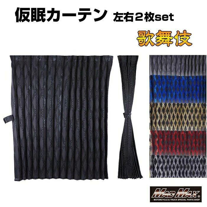 歌舞伎 遮光仮眠カーテン 各色 2400mm x 850mm アコーディオン式2枚入商品内容商品説明雅 歌舞伎(かぶき) 仮眠カーテン 2400×850mm 2枚入 レッド「菱形小紋」の和柄をデザインしたカーテン遮光率99.99以上の試験結果を得た1級遮光のカーテン ・入数：左右 2枚セット・サイズ：縦約2400mm×横約850mm・素材：高級ポリエステル暗幕地・カーテンフック30個付属 ・遮光率99.99 （jis-l-1055a法 試験） ・難燃試験クリアー （fmvss302法 試験） 適合適合車種4t〜大型車 汎用注意事項※注意事項※こちらの商品は受注生産となります。納期に1週間〜2週間営業日ほどお時間がかかります。メーカーが納期遅延する場合も御座いますので、予めご了承下さい。●こちらの商品はキャンセル不可、代金引換不可となっております●撮影環境上、又、生地ロットにより色調が異なる場合が御座いますので予めご了承下さい。●取り付け中に生じた不具合に関しましては当社にて一切責任を負いかねますので予めご了承の上、よろしくお願いします。 メーカー希望小売価格はメーカーカタログに基づいて掲載しています