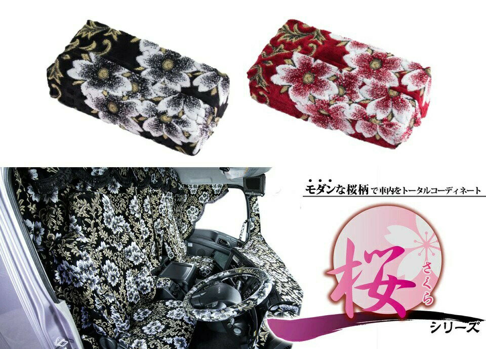 桜さくらティッシュカバービニール無各色金華山トラック内装アートトラックトラック野郎車内ドレスアップティッシュケースおしゃれかっこいい派手綺麗デコトラインテリアアイテム豪華絢爛ビロード高級