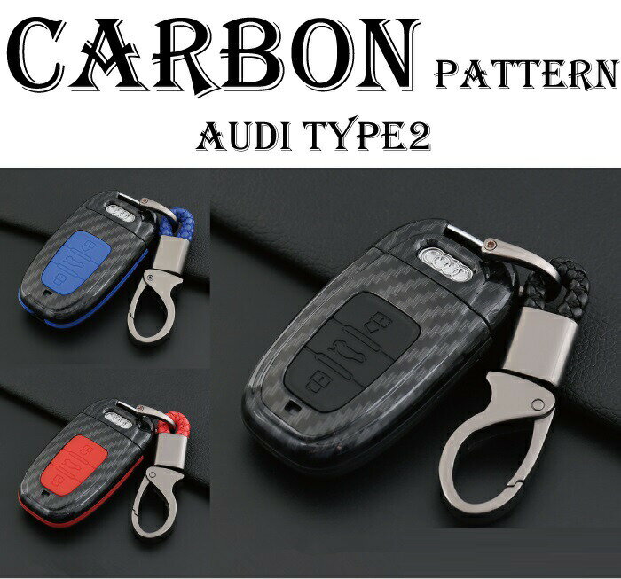 アウディ専用カーボン調スマートキーケースA4/A5/A6/A7TYPE3キーホルダー付きAudi、Q5、キーレス、カルビナ、セキュリティ、鍵、収納、ファッション、小物、プレゼント、誕生日、父の日、母の日、ギフト、贈り物、輸入車、外車