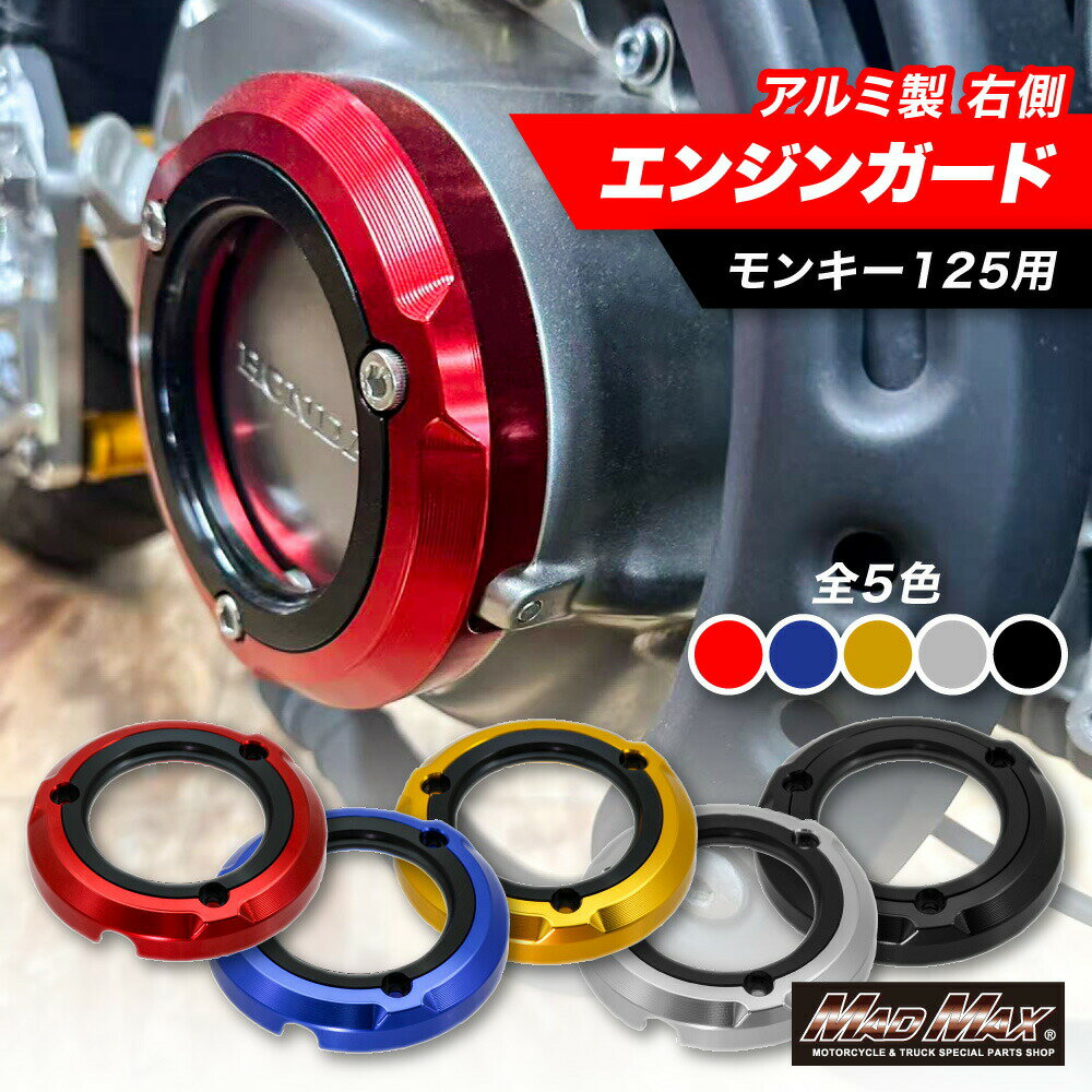 送料無料!!hondaホンダモンキー125用jb02アルミ製エンジンガード右側エンジンスライダー各色エンジンプロテクタークラッチカバークランクケースクラッシュバーアルミエンジンガード転倒防止monky125マッドマックスカスタムドレスアップ