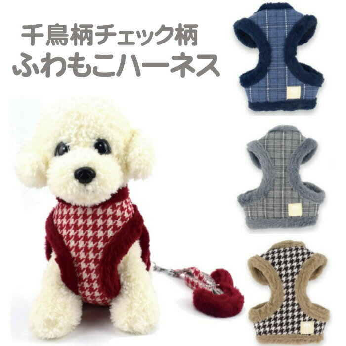 Other - ハーネスリードセットチェック柄千鳥柄ふわふわモコモコハーネスリードセット犬用品ペットグッズDOGハーネス小型犬中型犬犬ハーネスリードセットリュックドッグ可愛いプレゼントギフトあったか素材冬用冬