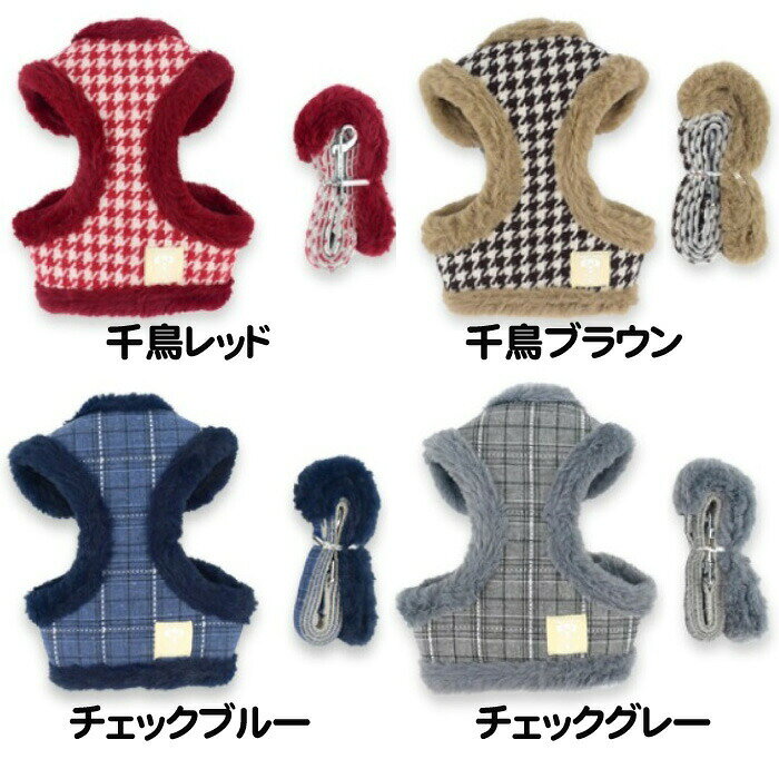 ハーネスリードセットチェック柄千鳥柄ふわふわモコモコハーネスリードセット犬用...