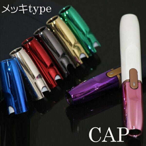 iqos対応Capメッキカラーアイコス専用キャップカスタムホルダーキャップ2.42.4Plusカラーキャップカバーヒートスティック電子タバコ選べる着せ替えカスタムカスタマイズ