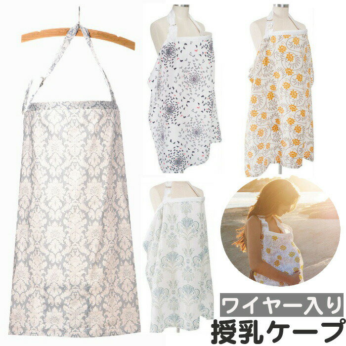 ベッドメリー商品内容商品説明ワイヤー入り授乳ケープ軽くてコンパクトに折りたためるので持ち運びも便利♪かんたんに装着もできるからいつでもどこでも安心して使用できます。 場所を移動する必要もなく、家族やお友達の前でも気にせず授乳をすることができます。 ・外出先での授乳にワイヤーで固定されているので、いつでも赤ちゃんの様子を確認できます。 ・ブランケット代わりに ・日除け対策にサイズ幅約96cm×約70cm注意事項※注意事項●撮影環境上、色調が異なる場合が御座いますので予めご了承下さい。また海外輸入品となりますので輸送の際の多少の小キズ等御座います。