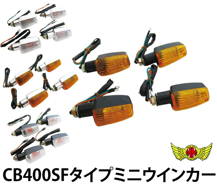 ミニウインカーCB400SFタイプ（4個入り）ウィンカー