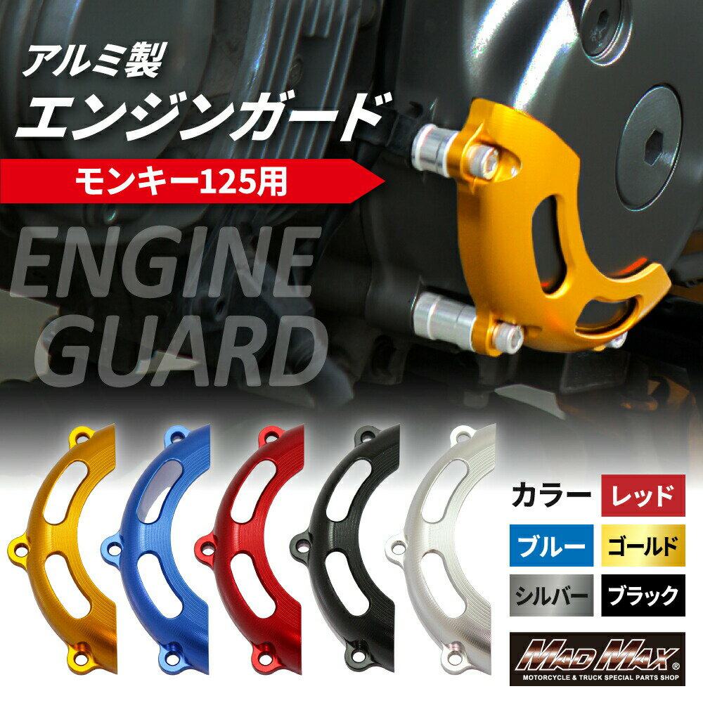 MrQuick製ホンダモンキー125(JB02)用エンジンガード各色エンジンスライダーエンジンカバーエンジンプロテクタークラッシュガードクランクケースカバーJB02Monky4MINIカスタムマッドマックスjb02モンキー125カスタム