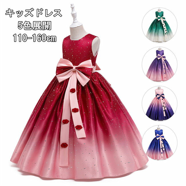 Rakuten - 5色展開クラーデションロングドレスキッズドレス子供ドレス蝶リボンフォーマルドレスワンピースキッズ服子供服女の子ワンピース子ども発表会七五三演出舞台結婚式卒業園入園式ピアノ110-160CM