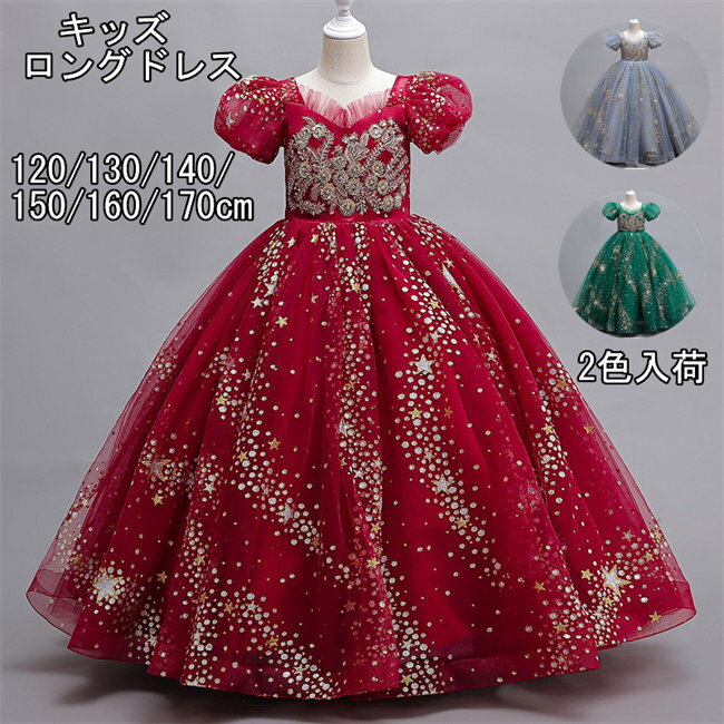 3色展開半袖ロングドレスキッズドレス子供ドレスラメキラキラフォーマルドレスワンピースキッズ服子供服女の子ワンピース子ども発表会七五三演出舞台結婚式卒業園入園式ピアノ120-170CMレッド/グリーン/グレー