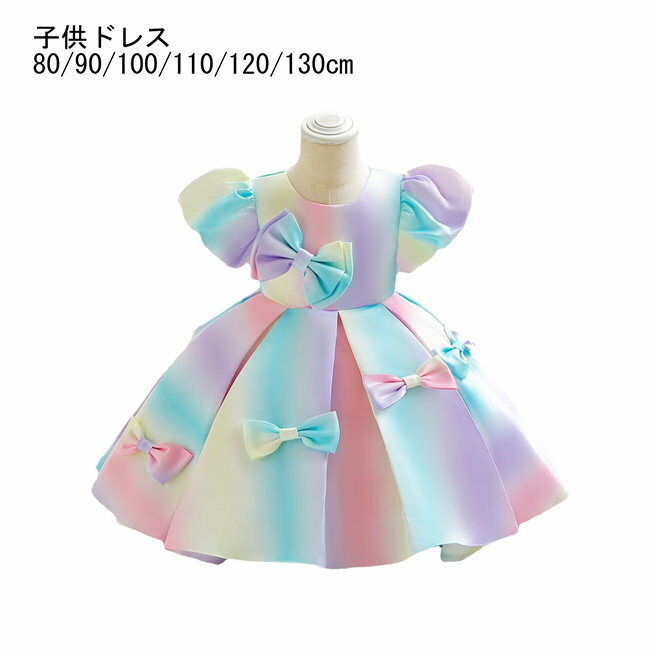 Rakuten - レインボーミニドレスキッズドレス子供ドレスプリンセスショート丈半袖フォーマルドレスワンピースキッズ服子供服女の子子ども発表会七五三演出舞台結婚式卒業園入園式ピアノ80-130CM