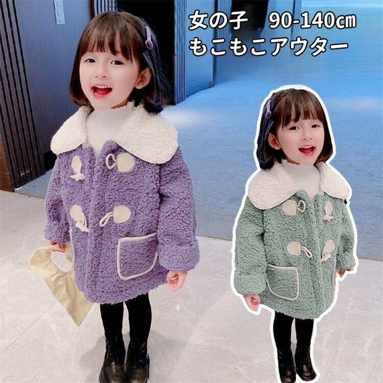 乐天商城 - 女の子アウターもこもこボアコートコート着キッズアウターコート秋冬モデル子供厚防寒コートファッション冬服子ども服長袖キッズ厚みきれいめ卒園式/入学式/パーティーかわいい上着厚手コート温かいパープルグリーンミドルコート